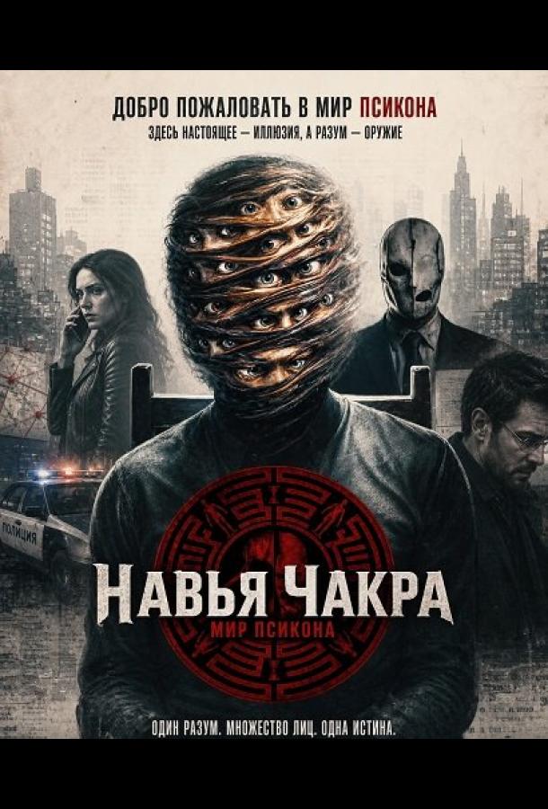 Навья Чакра