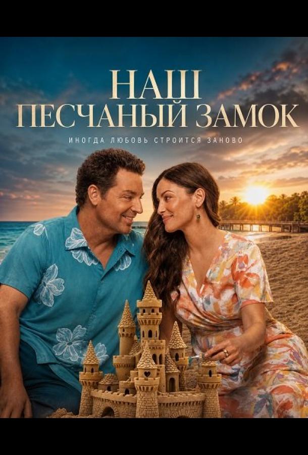 Наш песчаный замок