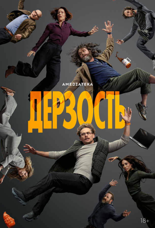 Дерзость