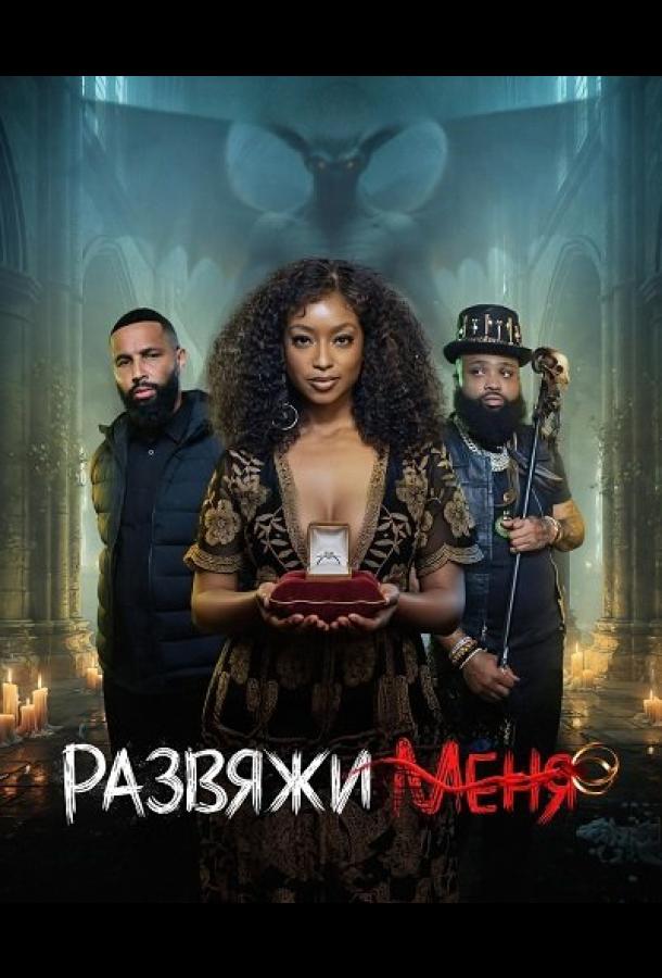 Развяжи меня
