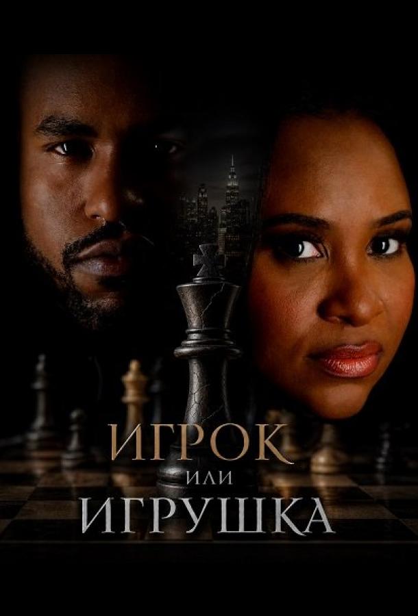 Игрок или игрушка