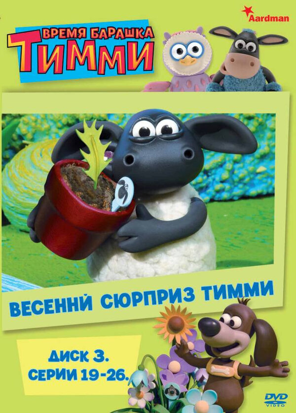 Время барашка Тимми