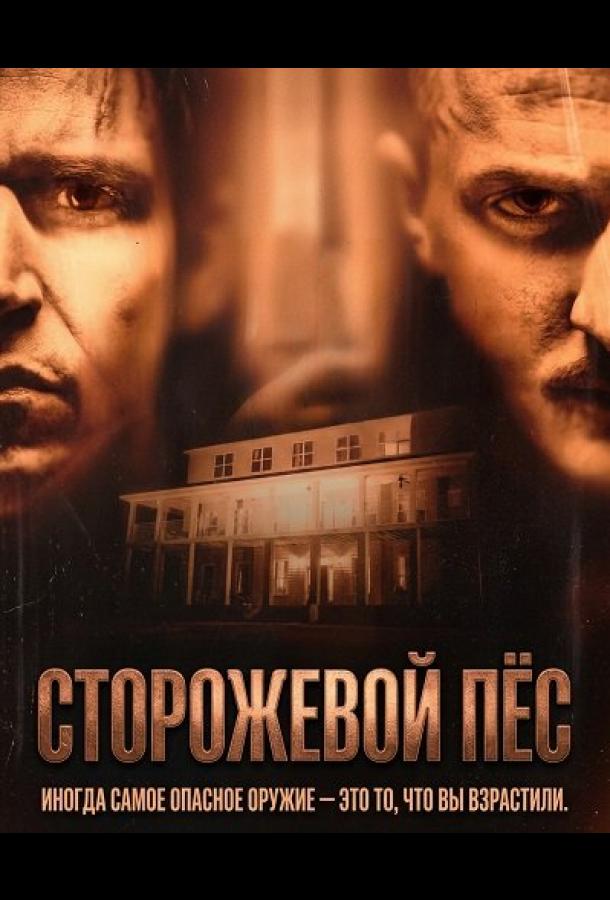 Сторожевой пес