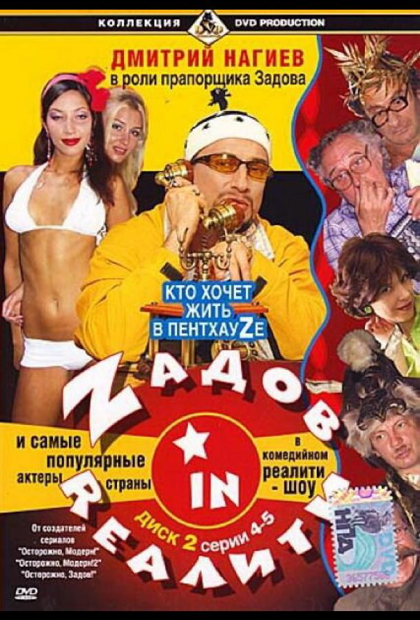 Zадов in Rеалити