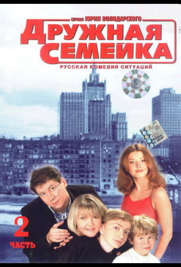 Дружная семейка