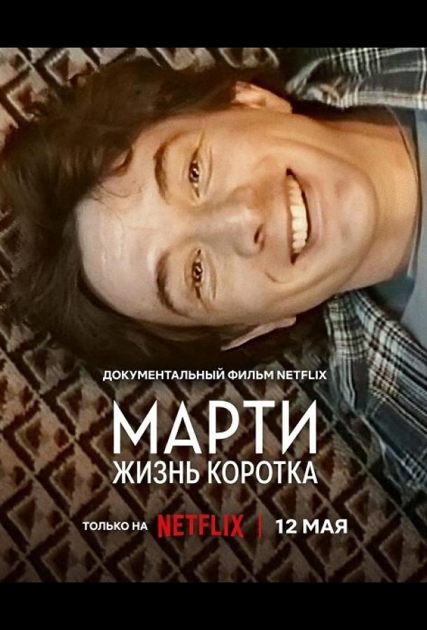 Марти, жизнь коротка