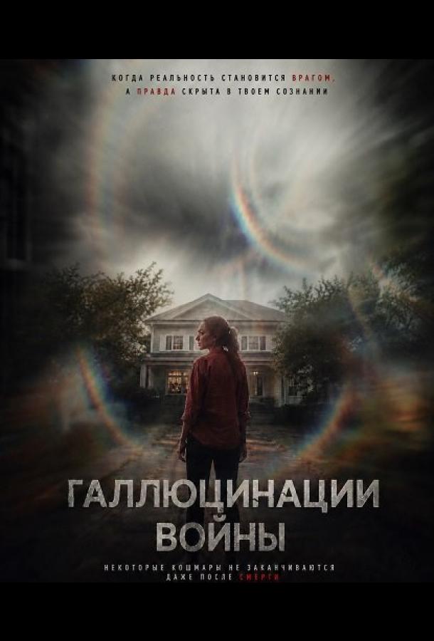 Галлюцинации войны