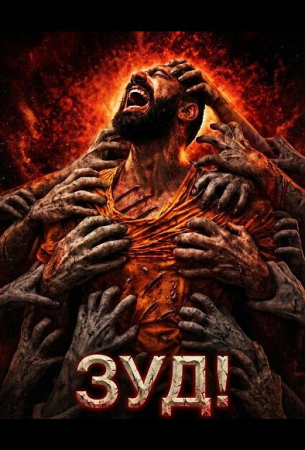 Зуд!