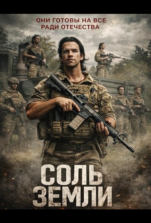 Соль Земли