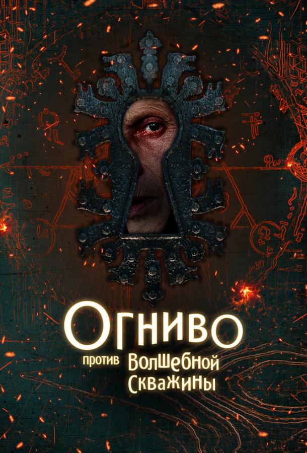 Огниво против Волшебной Скважины