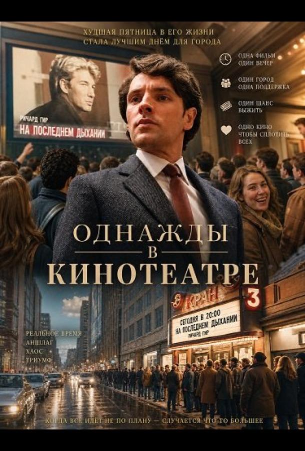 Однажды в кинотеатре