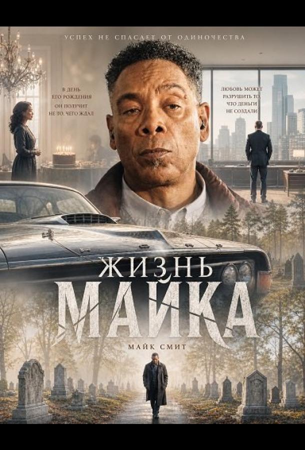 Жизнь Майка