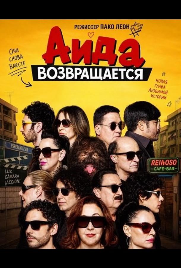 Аида возвращается