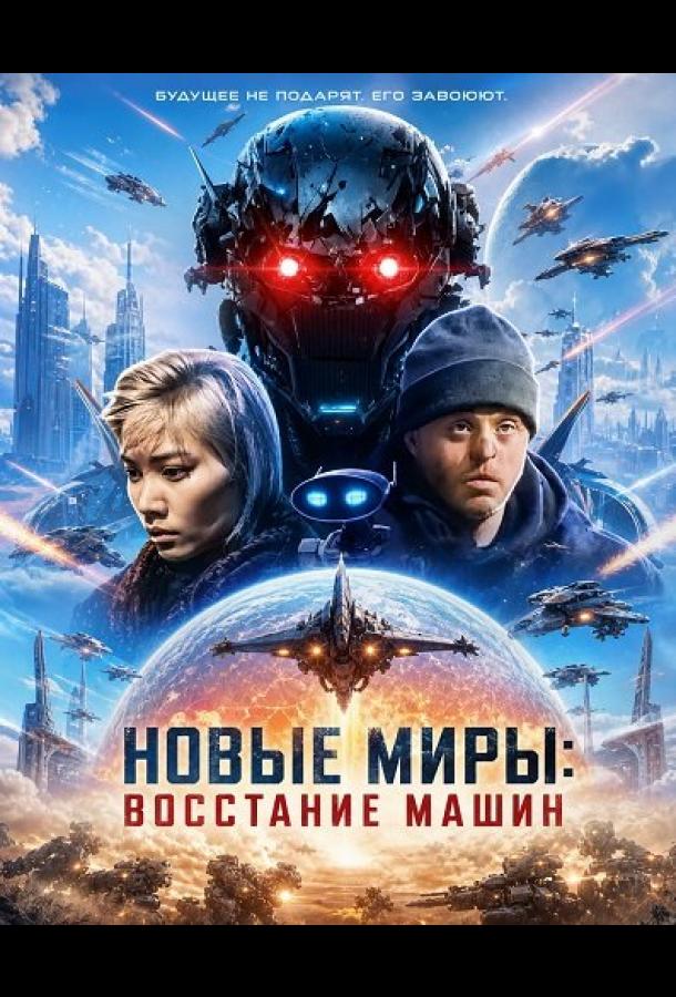 Новые миры: Восстание машин
