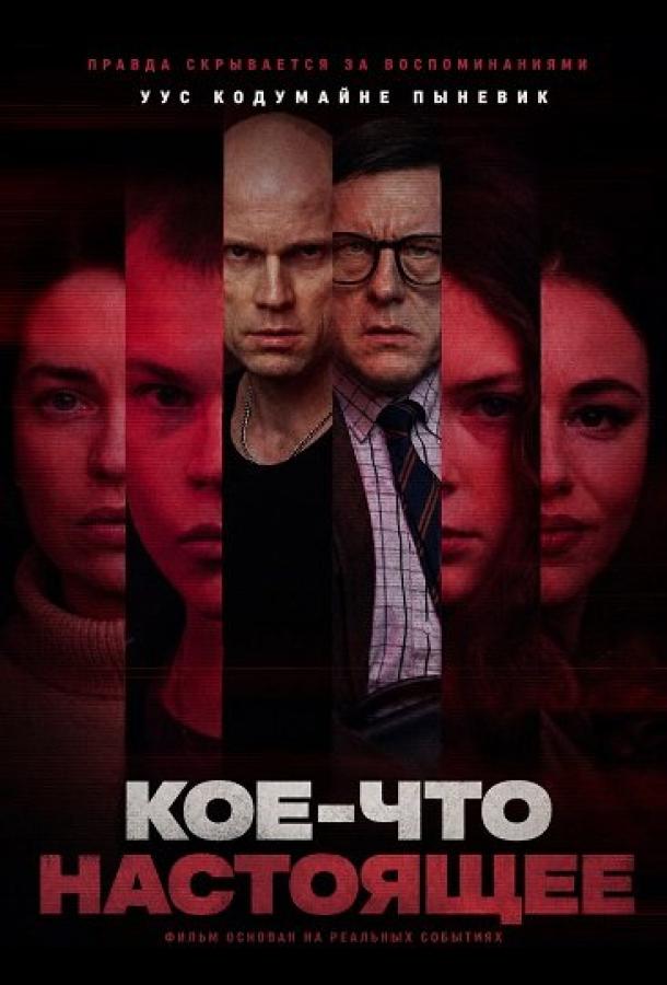 Кое-что настоящее