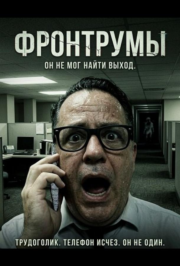 Фронтрумы