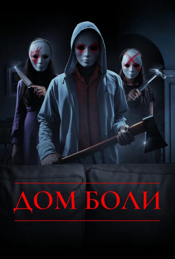 Дом боли