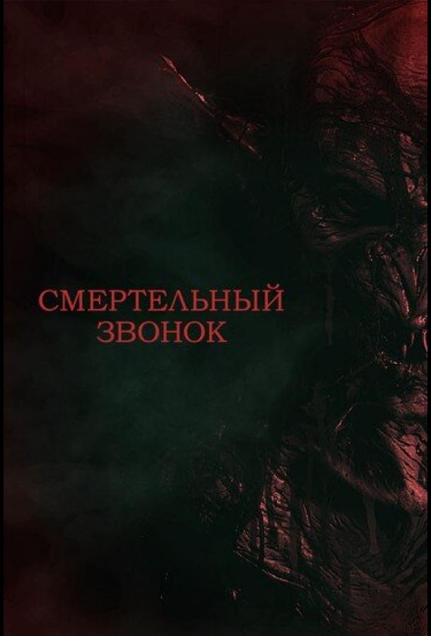 Смертельный звонок